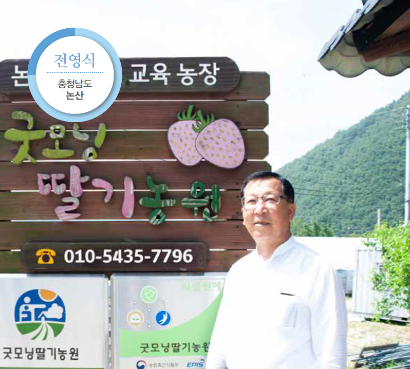 굿모닝 딸기농원 전영식 씨